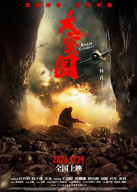 大突围海报剧照