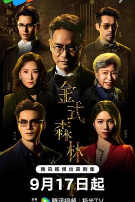 金式森林粤语海报剧照