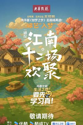江南·十二场欢聚海报剧照