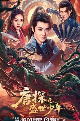 唐探之盛世少年海报剧照