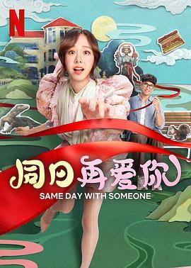 同日再爱你海报剧照