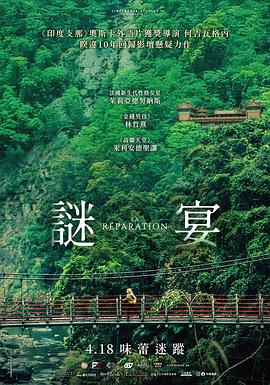谜宴海报剧照