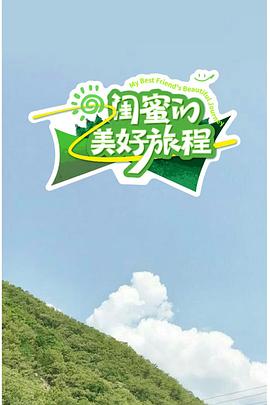 闺蜜的美好旅程海报剧照