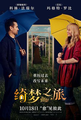 绮梦之旅海报剧照