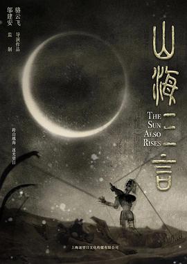 山海三言海报剧照