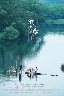 我在这里等你海报剧照