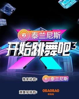 开始跳舞吧第三季海报剧照