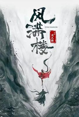 三更雪海报剧照