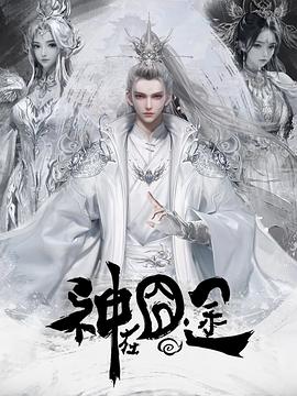 神在囧途海报剧照