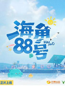 海角88号海报剧照