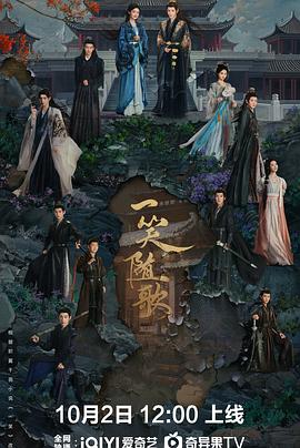 一笑随歌海报剧照