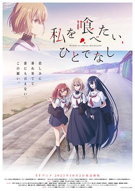 想吃掉我的非人少女海报剧照
