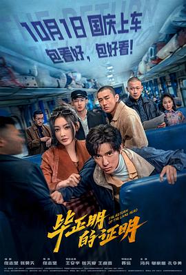 毕正明的证明海报剧照