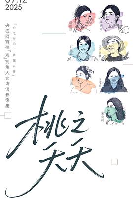 桃之夭夭海报剧照