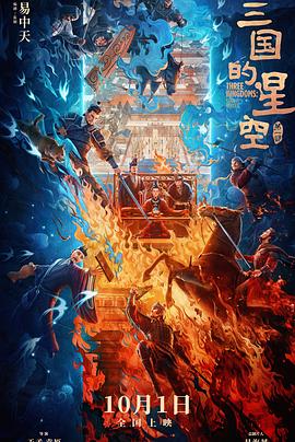 三国的星空第一部海报剧照