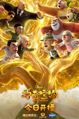 熊出没之神奇宝物海报剧照