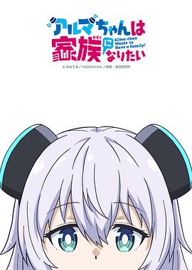 少女型兵器想要成为家人海报剧照