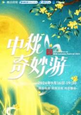 2025中秋奇妙游海报剧照