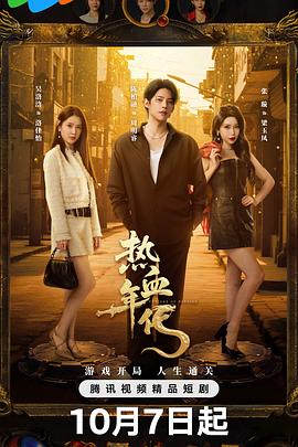 热血年代海报剧照
