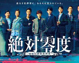 绝对零度～情报犯罪紧急搜查～海报剧照