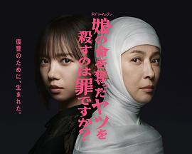杀死夺走女儿性命的人是罪吗？海报剧照
