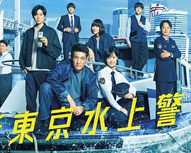 新东京水上警察海报剧照