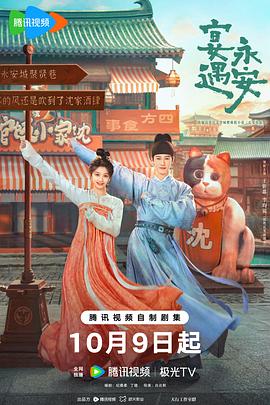 宴遇永安海报剧照