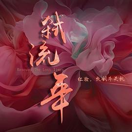 弑流年海报剧照