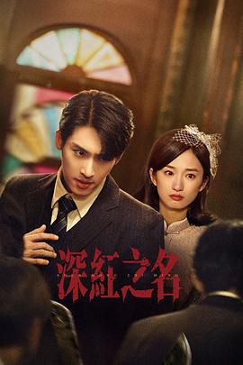 深红之名海报剧照