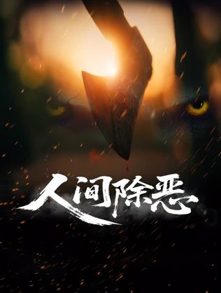 人间除恶海报剧照