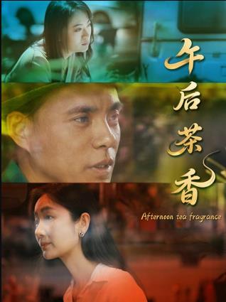 午后茶香海报剧照
