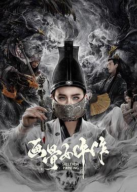 画骨女仵作海报剧照