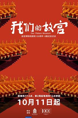 我们的故宫海报剧照