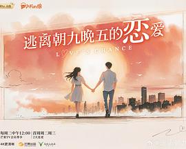 逃离朝九晚五的恋爱海报剧照