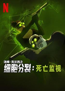 细胞分裂：死亡监视第一季海报剧照