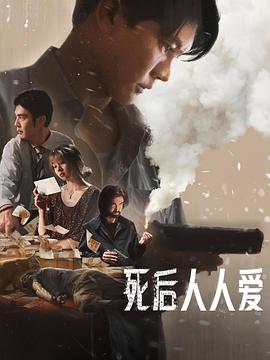 死后人人爱海报剧照