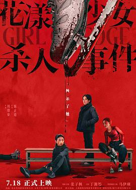 花漾少女杀人事件海报剧照