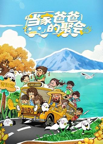 当家爸爸的聚会海报剧照