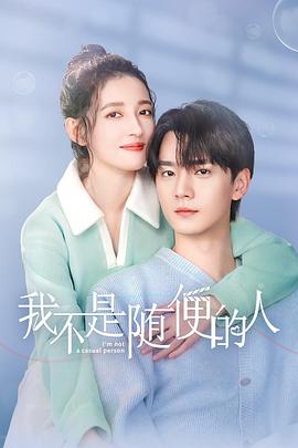 我不是随便的人海报剧照