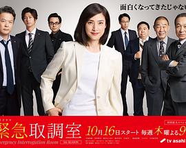 紧急审讯室5海报剧照