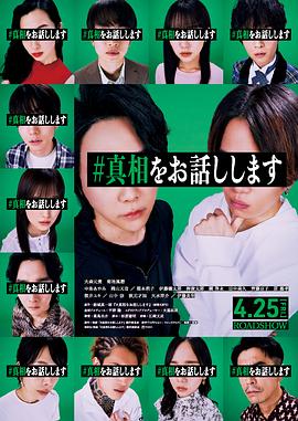 我来说出真相海报剧照