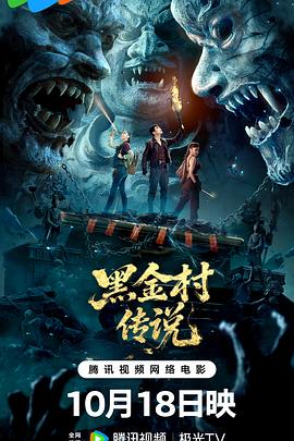 黑金村传说海报剧照