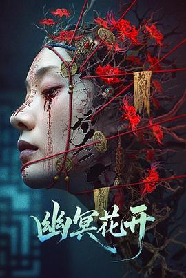 幽冥花开海报剧照
