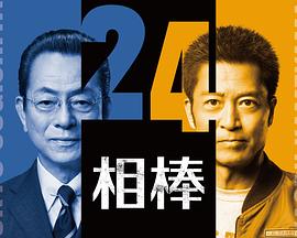 相棒第24季海报剧照