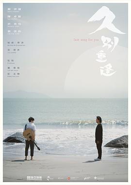 久别·重逢海报剧照