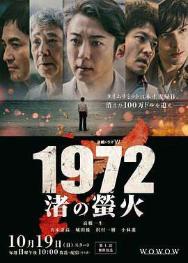1972渚之萤火海报剧照