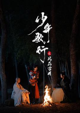 少年歌行之风花雪月海报剧照