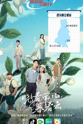 晓看南山暮看云海报剧照