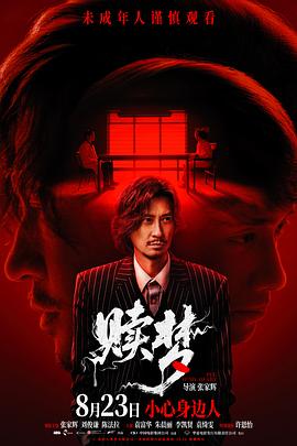 赎梦海报剧照
