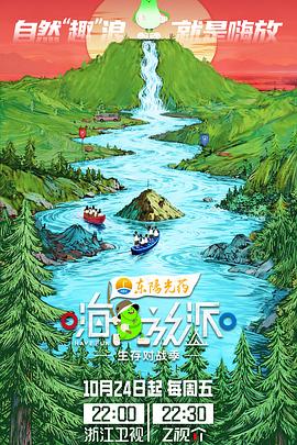 嗨放派·生存对战季海报剧照